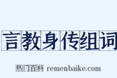 言教身传组词是什么意思的图片